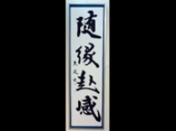 第60回記念書海社展