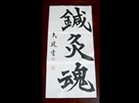 「気は長く心は丸く腹立てず